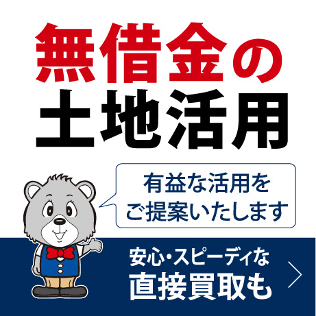 無借金の土地活用　安心・スピーディーな直接買取も